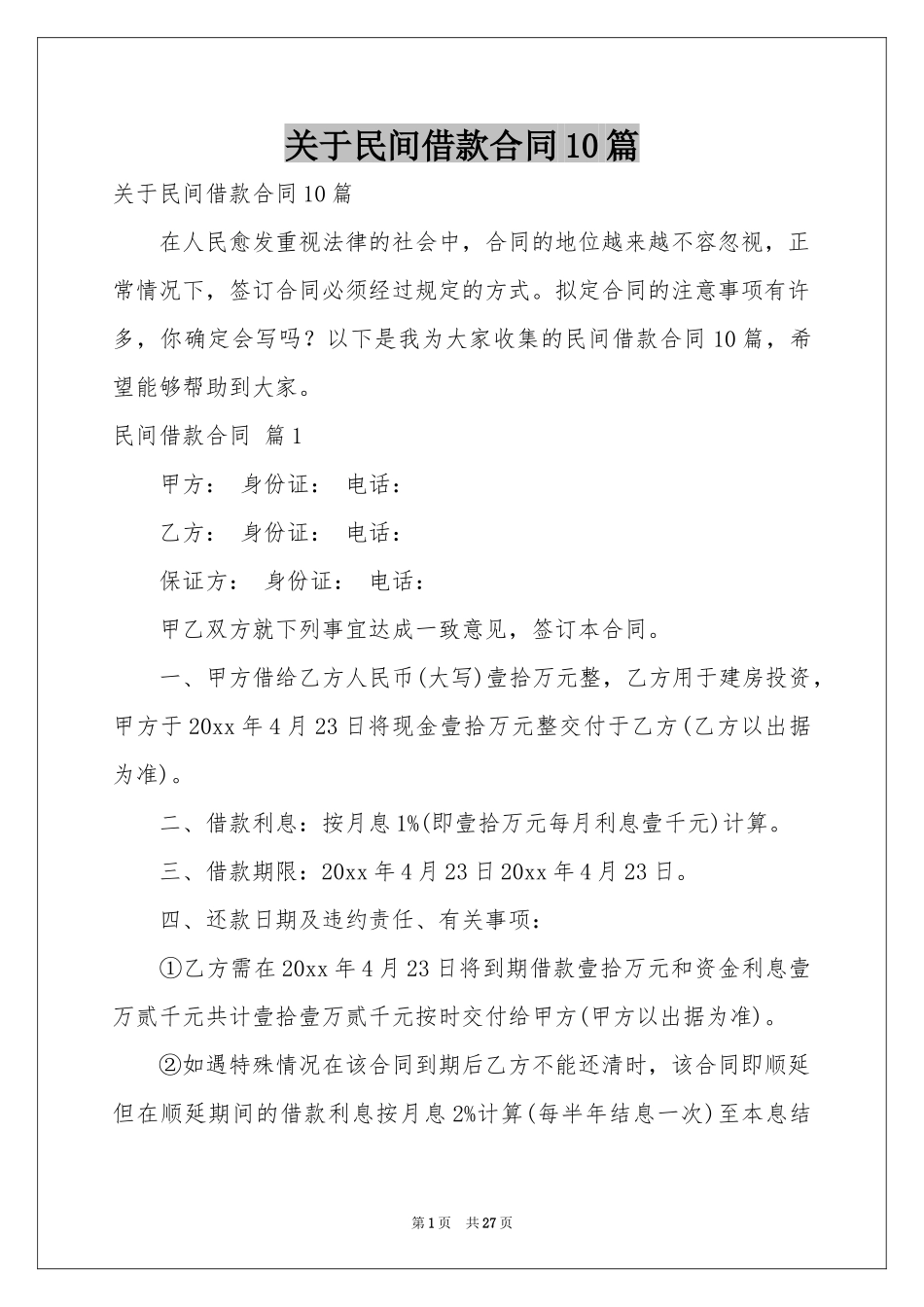 关于民间借款合同10篇_第1页
