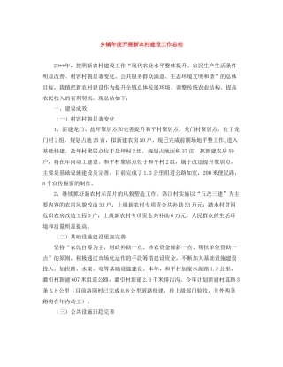 乡镇年度开展新农村建设工作总结