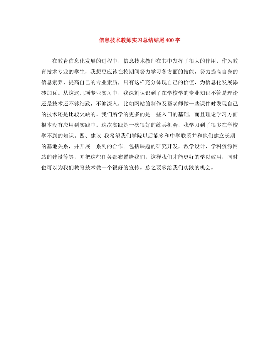 信息技术教师实习总结结尾400字_第1页