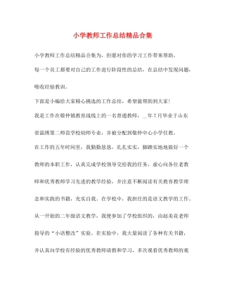小学教师工作总结精品合集