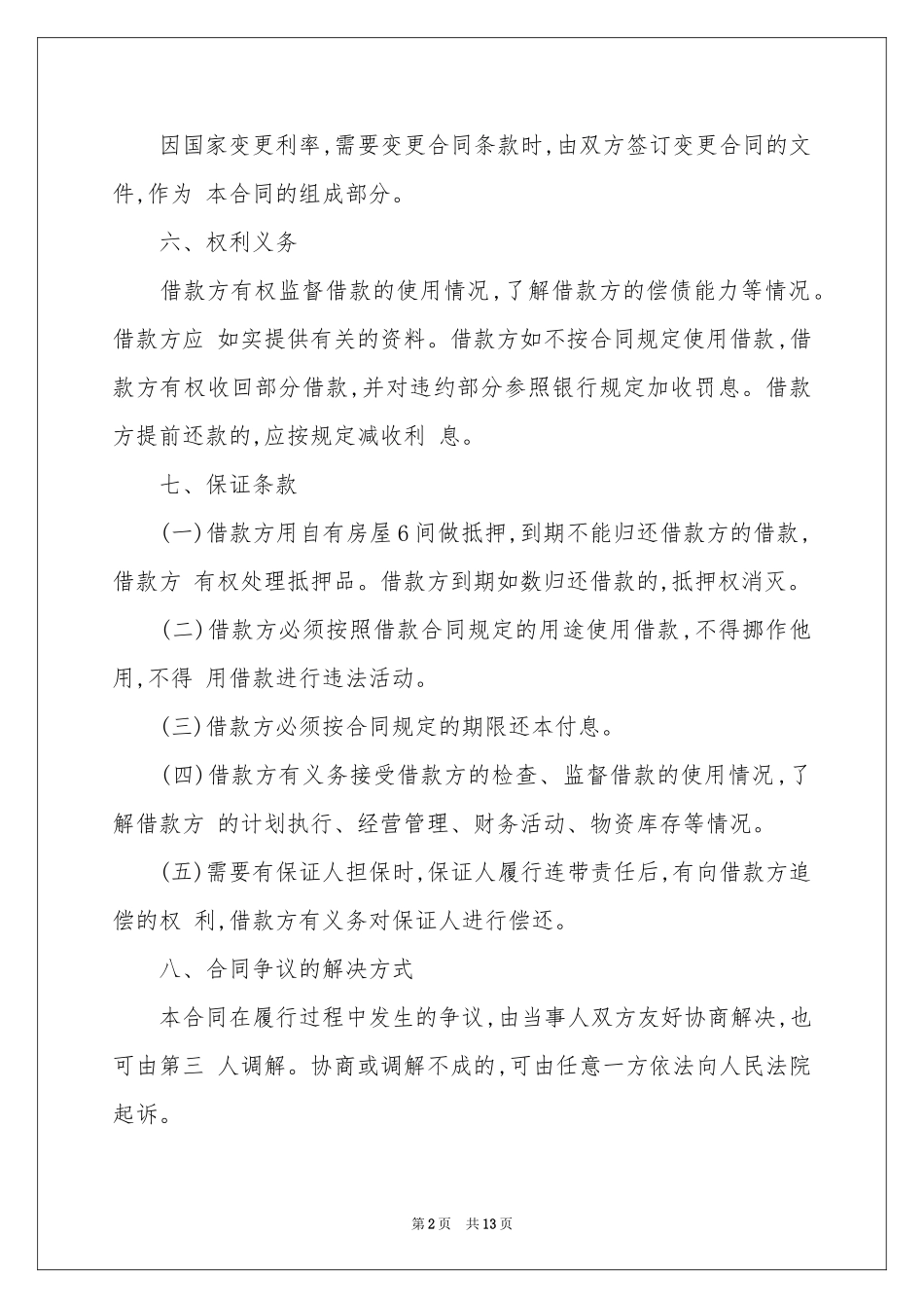 关于民间借款合同范本汇总7篇_第2页