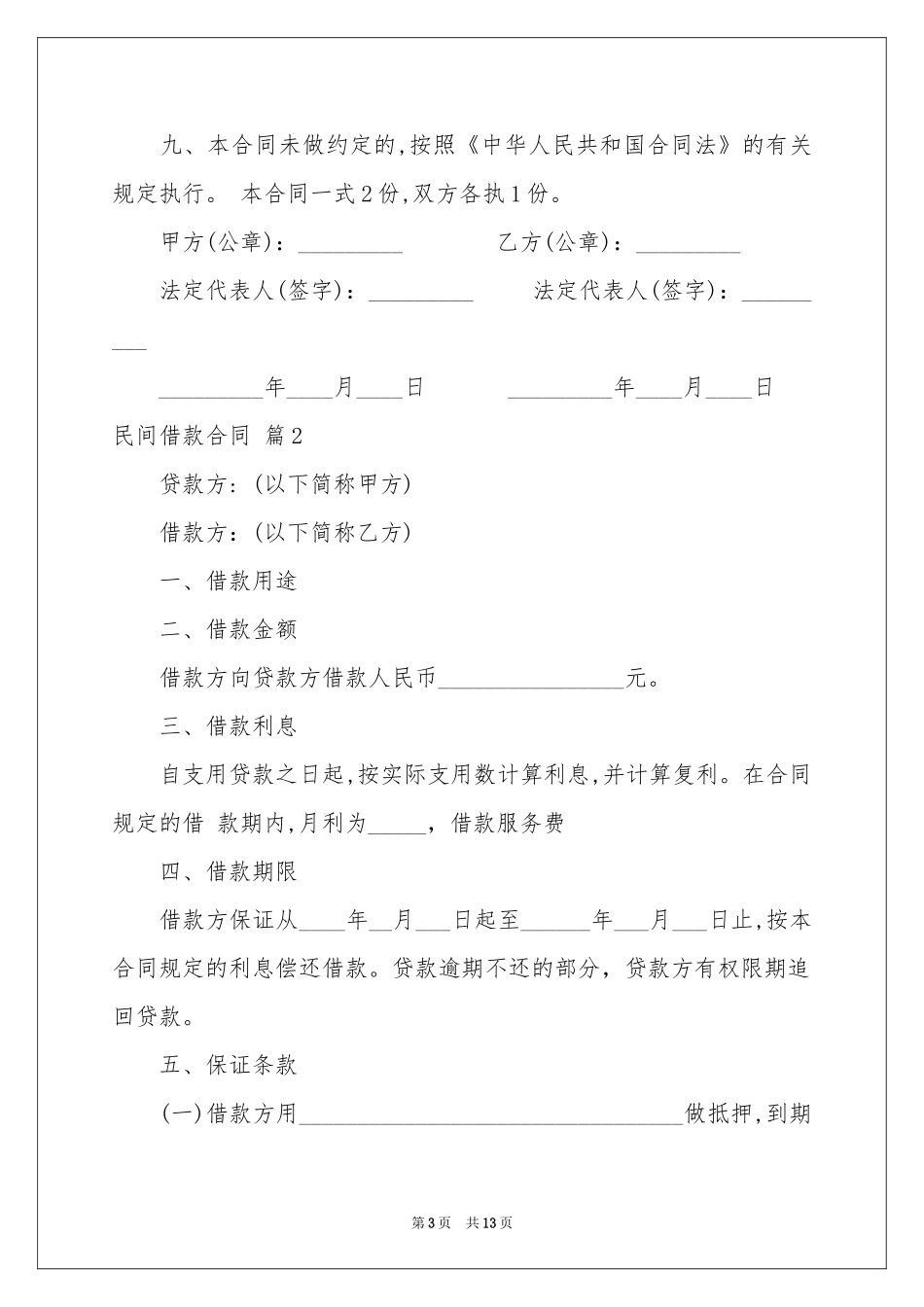 关于民间借款合同范本汇总7篇_第3页