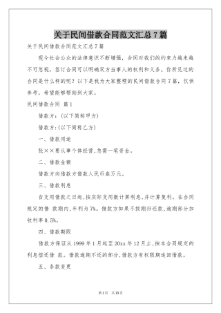 关于民间借款合同范本汇总7篇