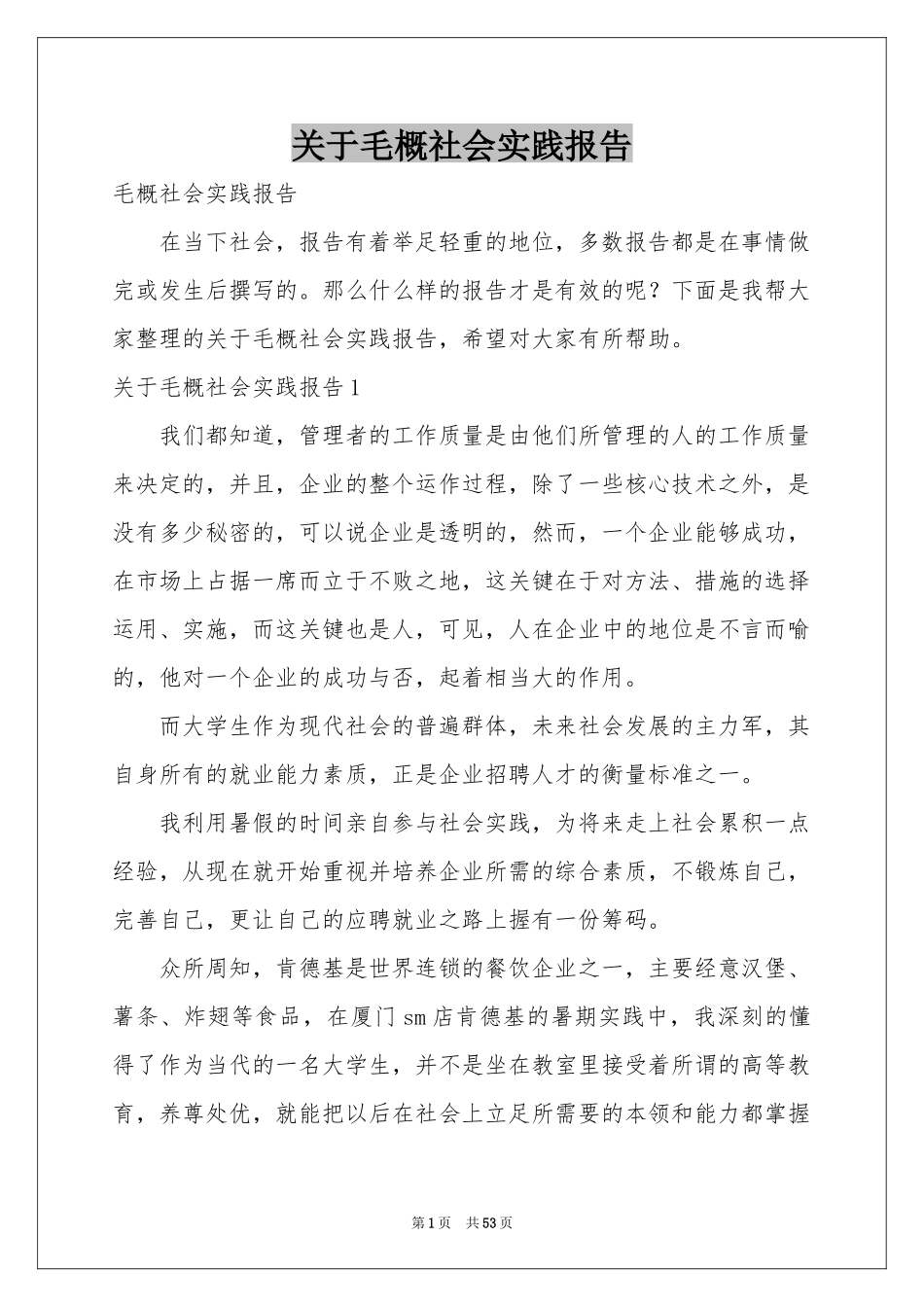 关于毛概社会实践报告_第1页