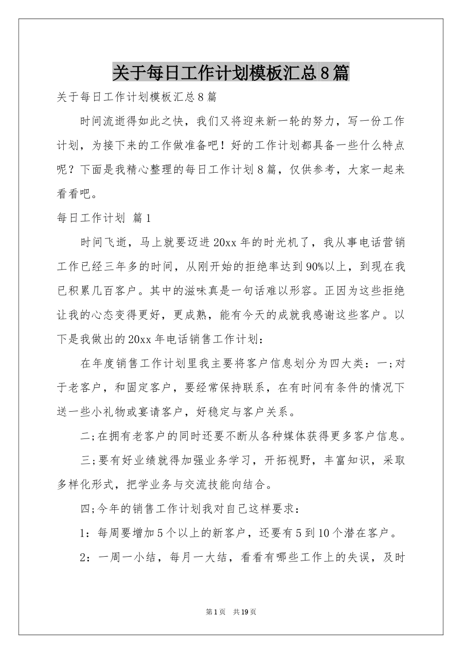 关于每日工作参考计划模板汇总8篇_第1页