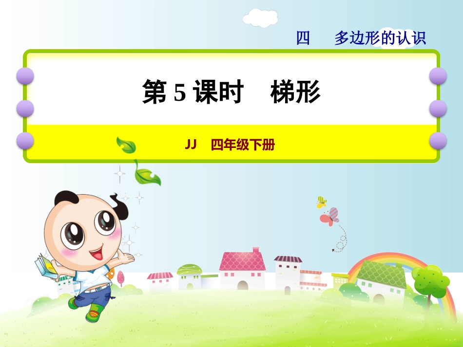 第5课时梯形_第1页