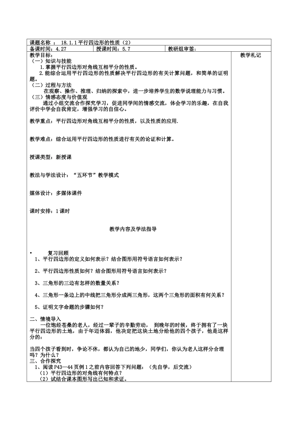 课题名称：1811平行四边形的性质（2）_第1页