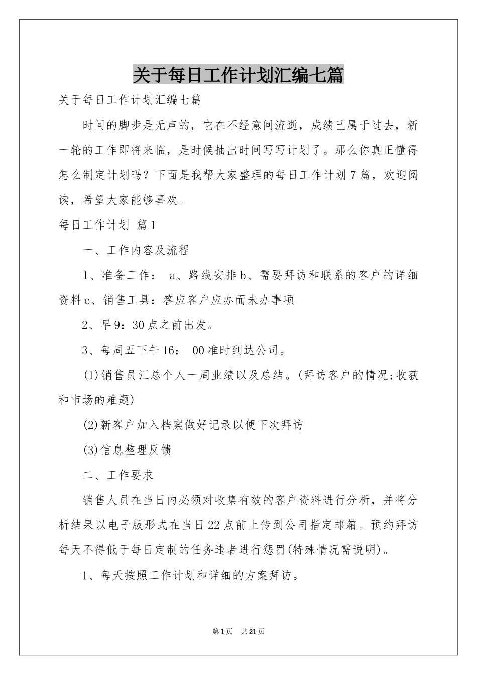 关于每日工作参考计划汇编七篇_第1页