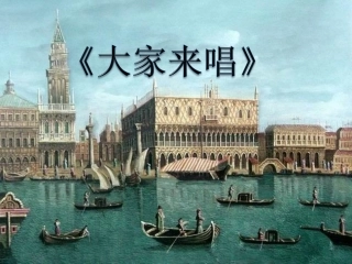 《大家来唱》课件