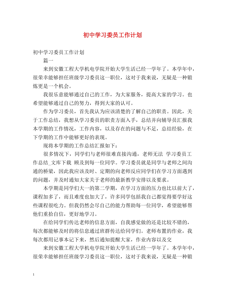 初习委员工作计划 _第1页