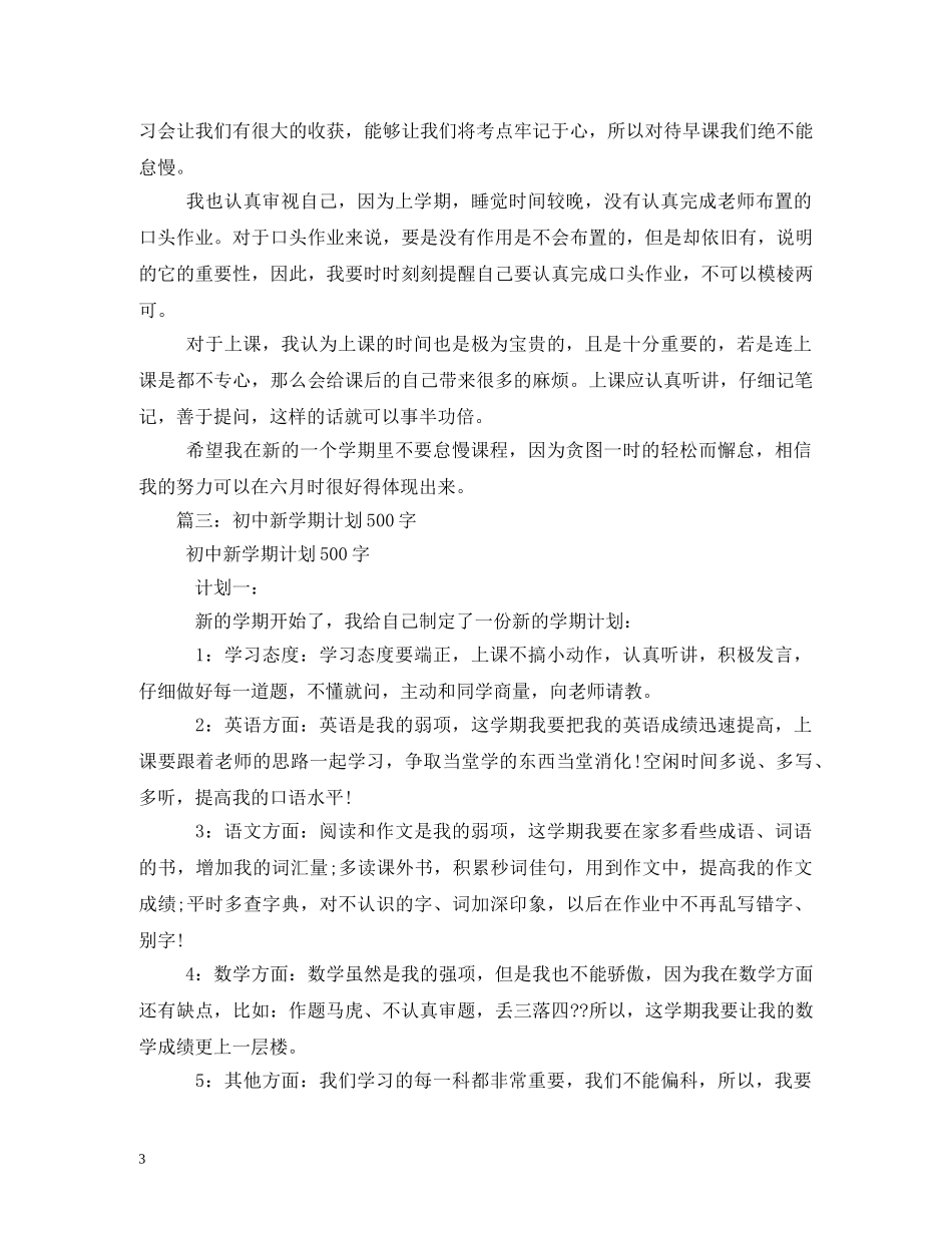 初习计划500字(精选3篇) _第3页
