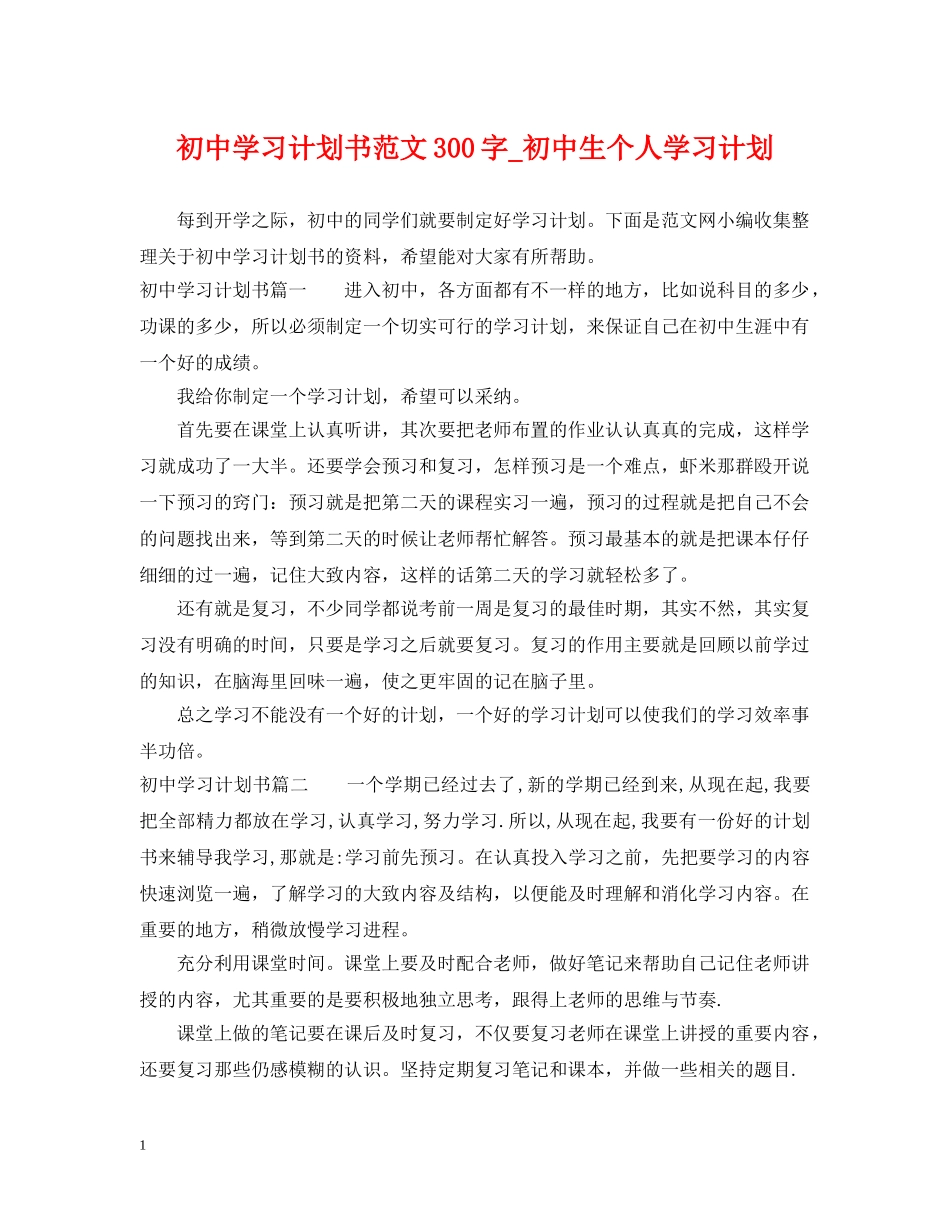 初习计划书范文300字_初中生个人学习计划 _第1页
