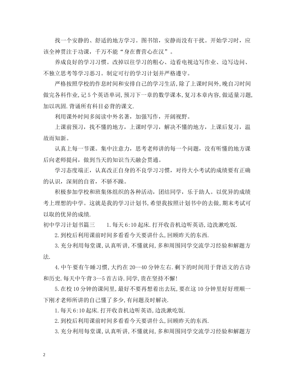 初习计划书范文300字_初中生个人学习计划 _第2页