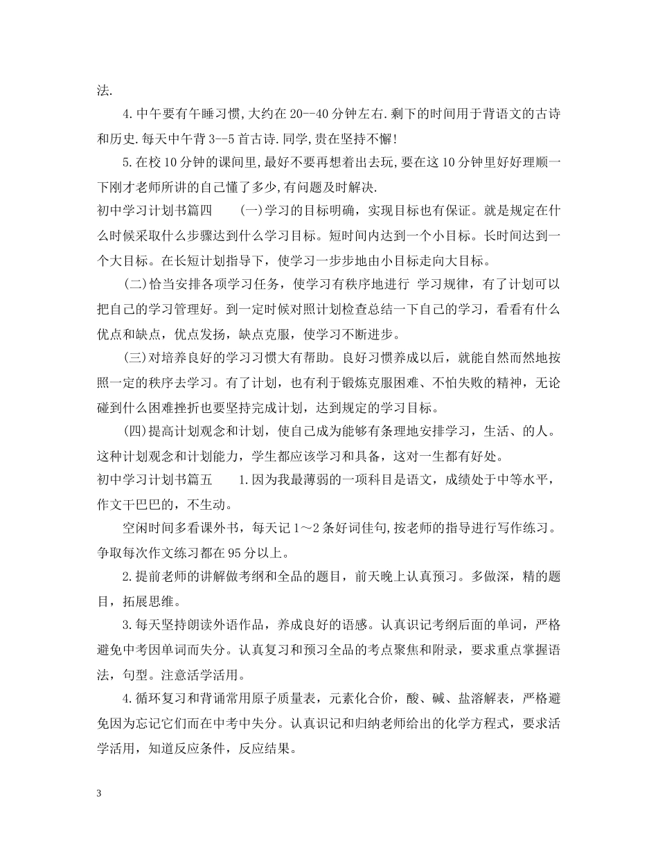 初习计划书范文300字_初中生个人学习计划 _第3页