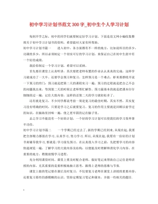 初习计划书范文300字_初中生个人学习计划 