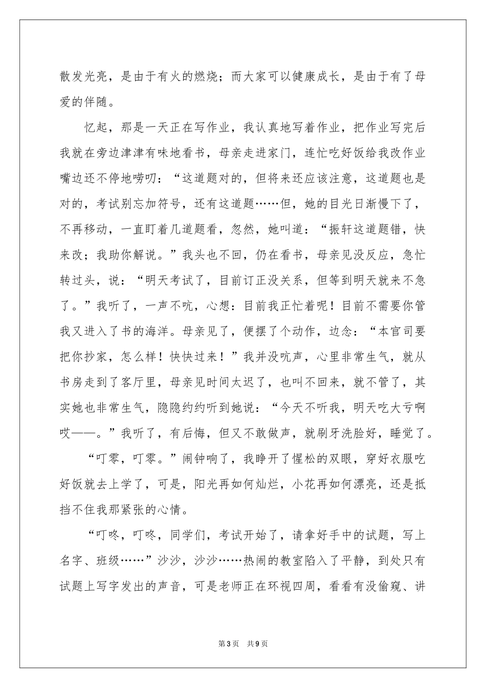 关于母爱的中考满分作文_第3页