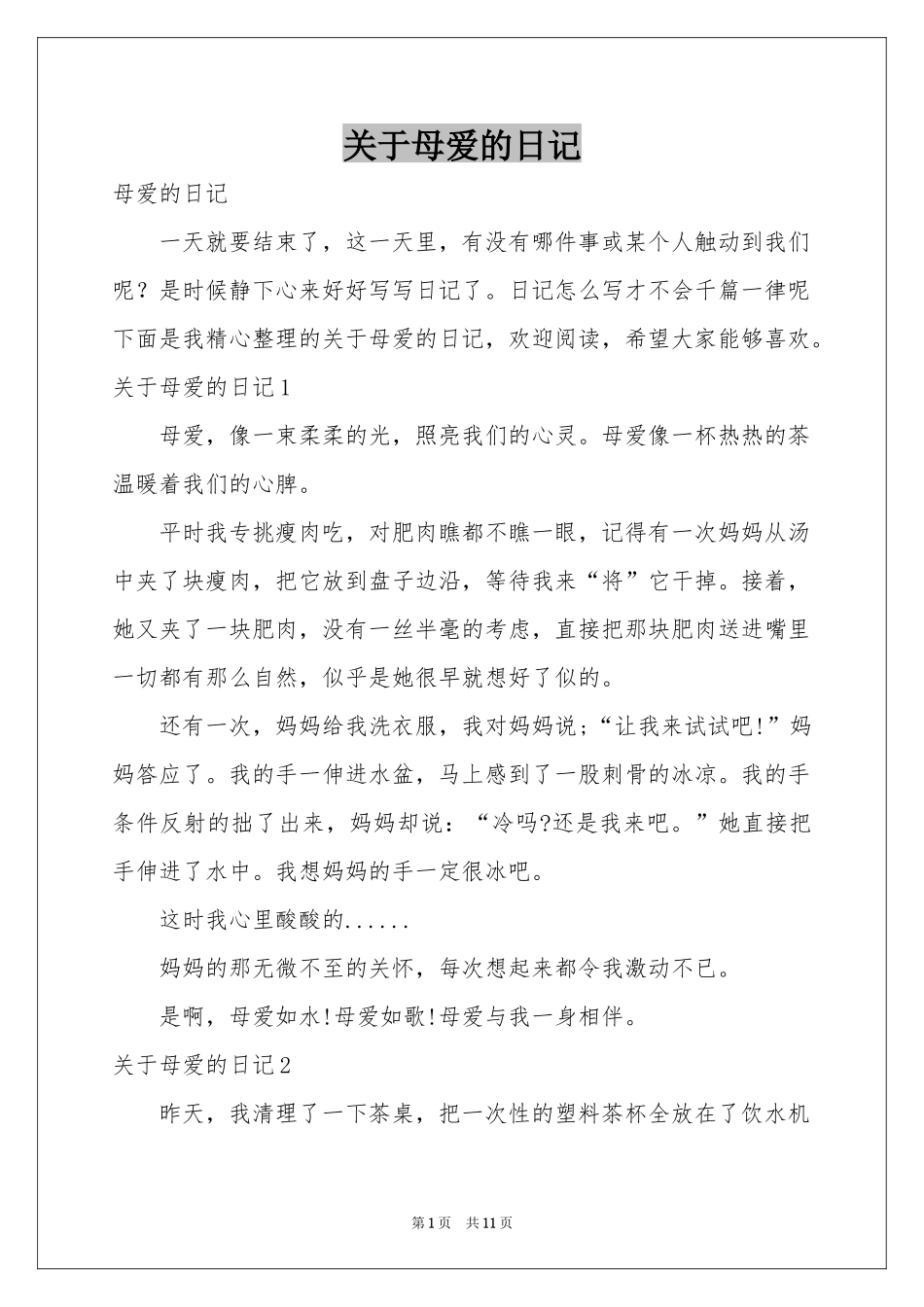 关于母爱的日记_第1页