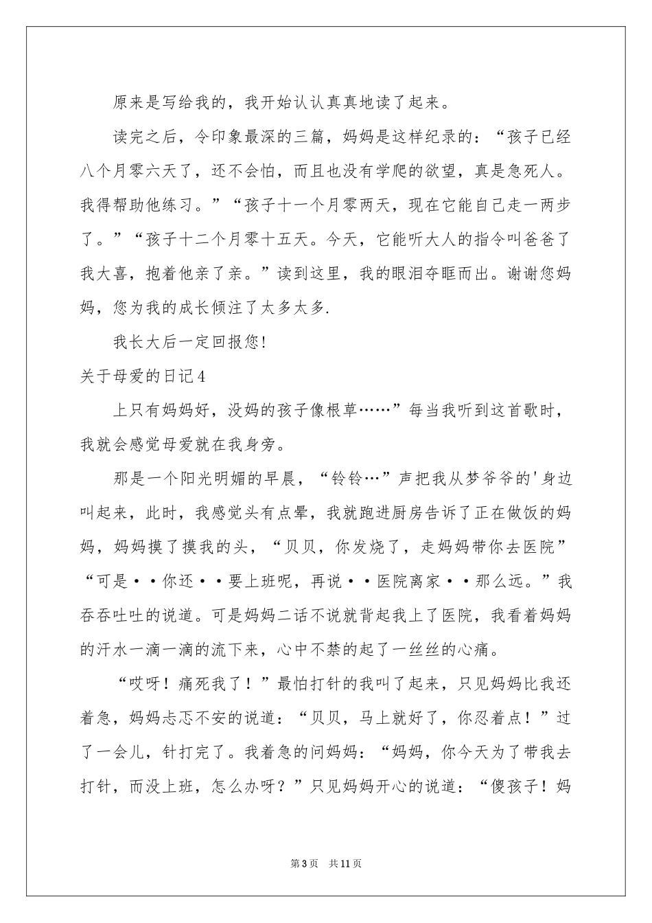关于母爱的日记_第3页