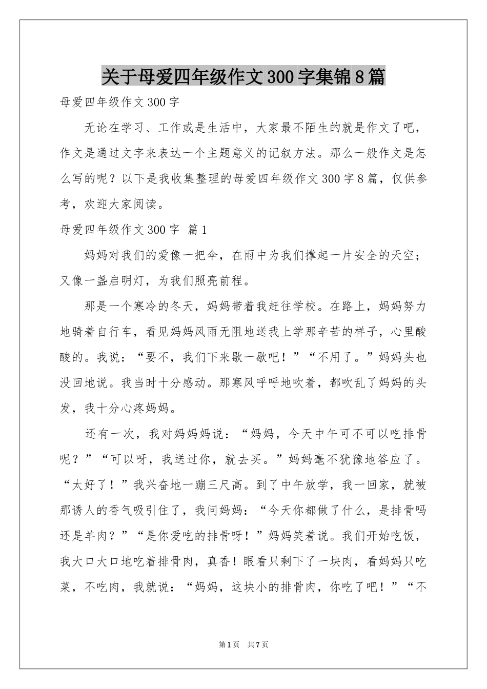 关于母爱四年级作文300字集锦8篇_第1页