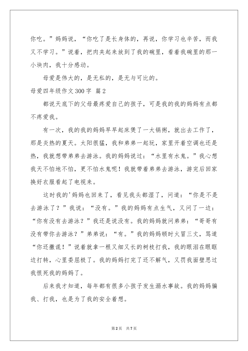 关于母爱四年级作文300字集锦8篇_第2页