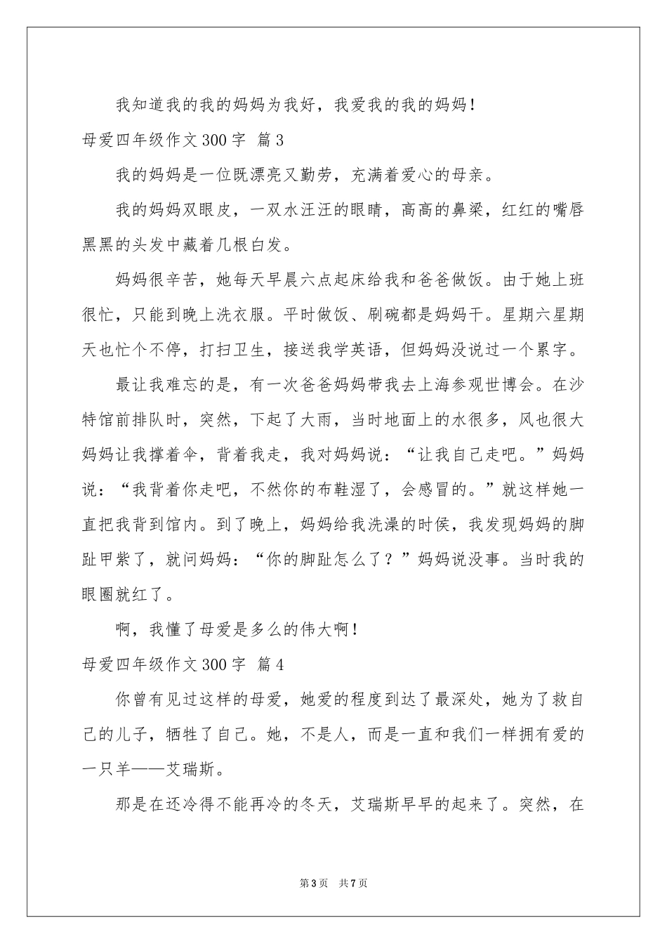 关于母爱四年级作文300字集锦8篇_第3页