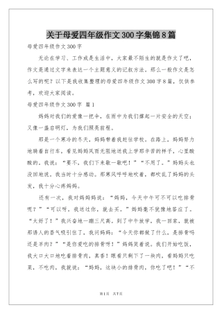 关于母爱四年级作文300字集锦8篇
