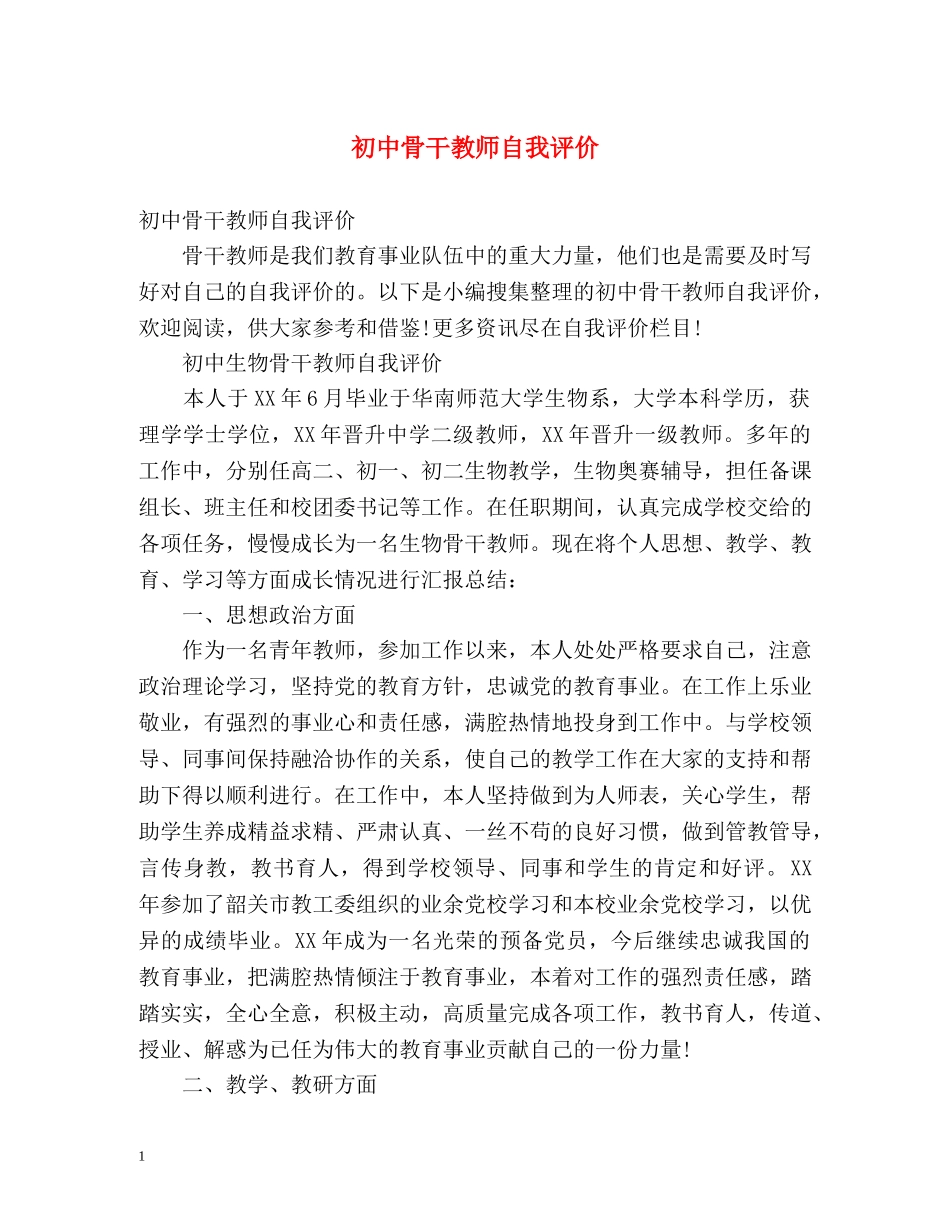 初中骨干教师自我评价 _第1页