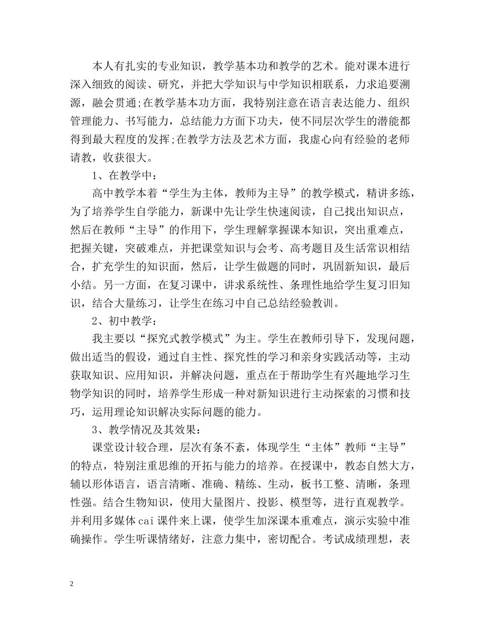 初中骨干教师自我评价 _第2页