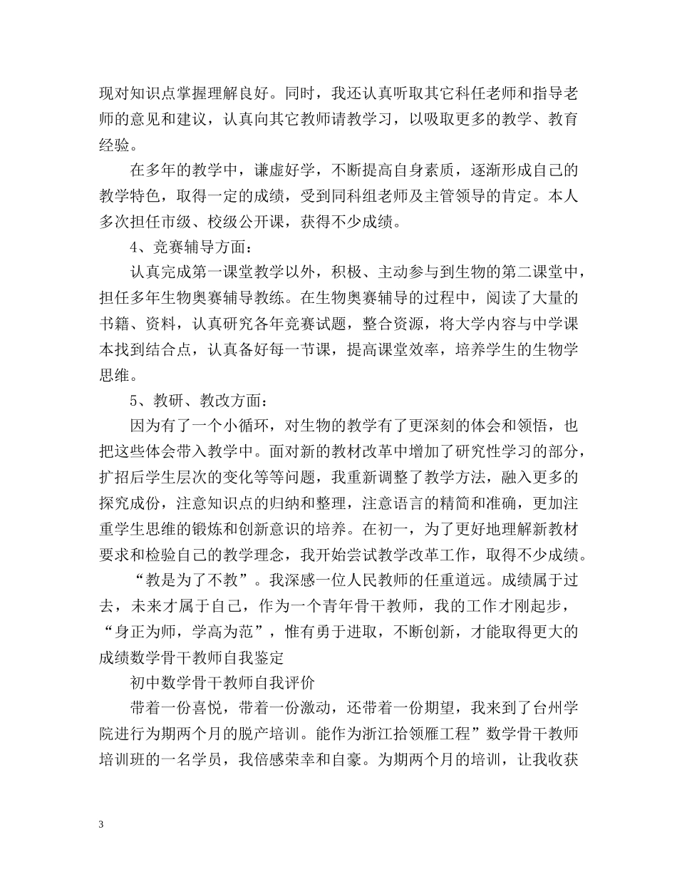 初中骨干教师自我评价 _第3页