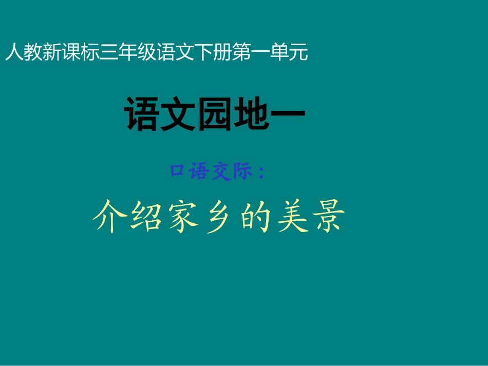 人教版小学三年级语文下册《语文园地一PPT课件》_第1页