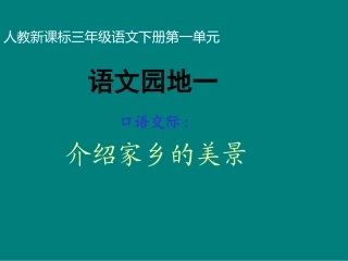 人教版小学三年级语文下册《语文园地一PPT课件》