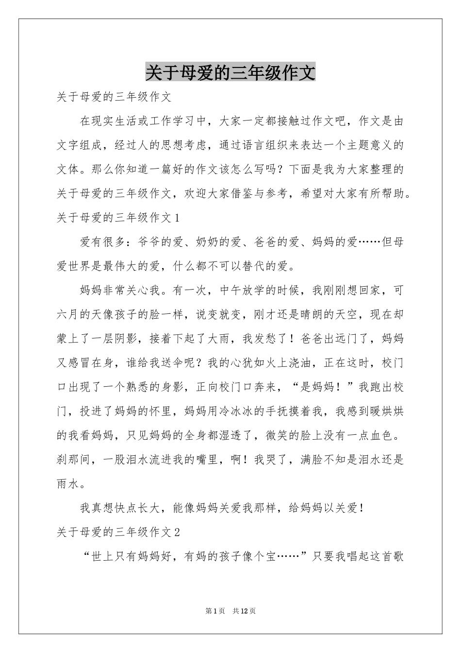 关于母爱的三年级作文_第1页