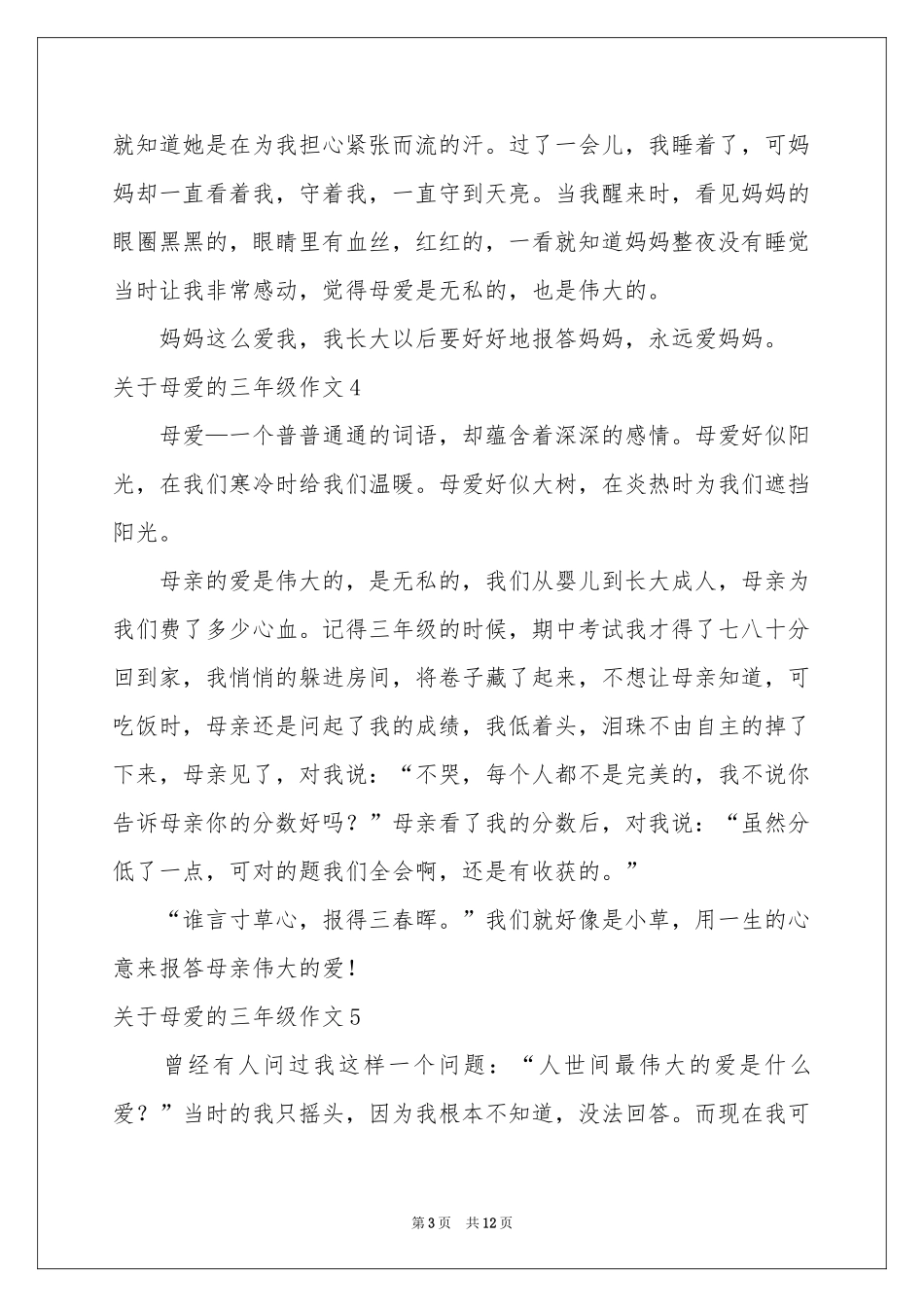 关于母爱的三年级作文_第3页