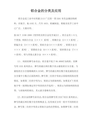 铝合金的分类及应用