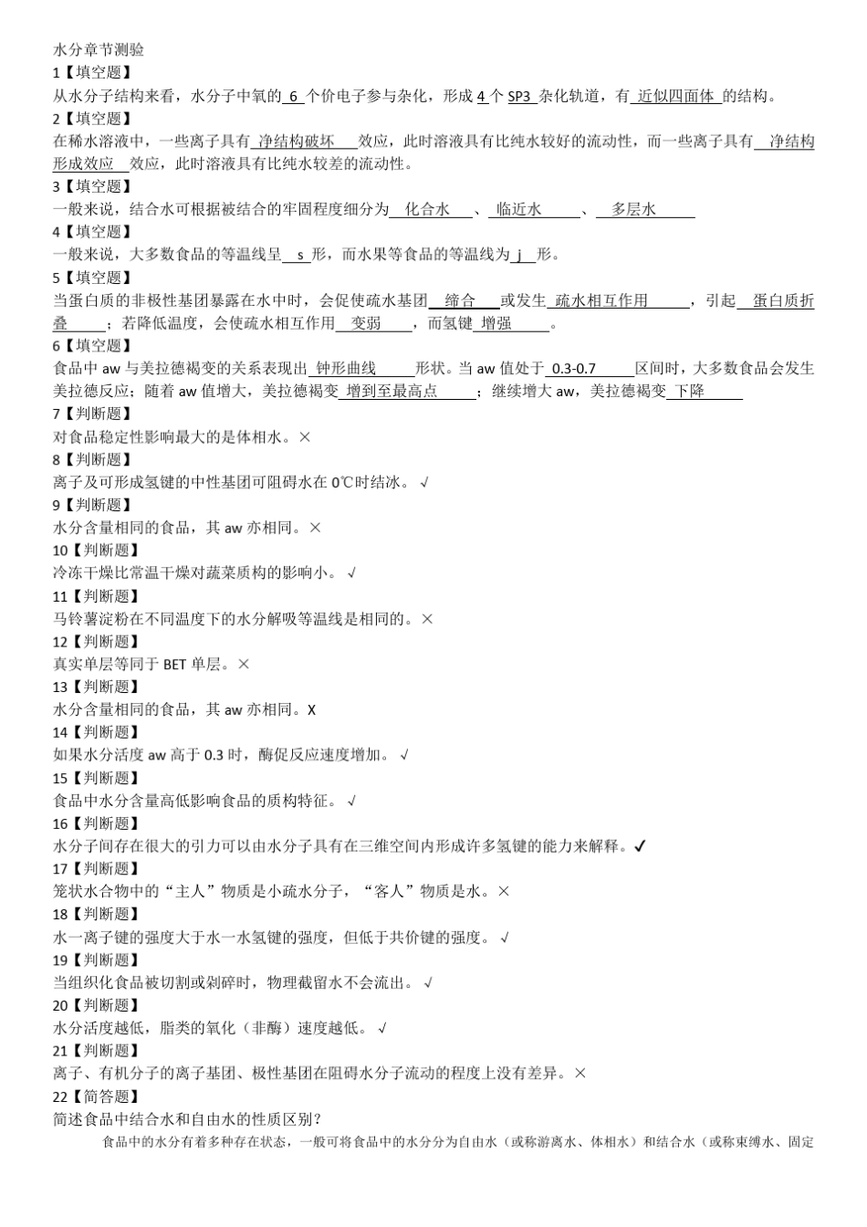 食品化学题目_第1页