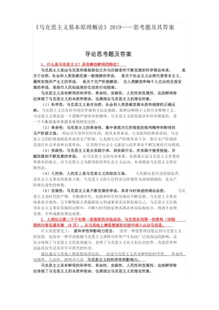 马克思主义基本原理概论2019思考题及其答案
