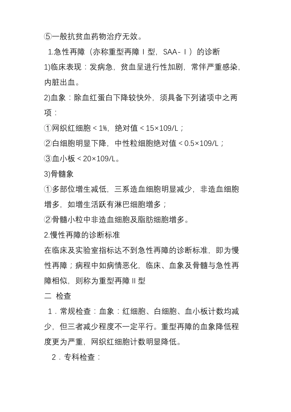 髓劳再生障碍性贫血中医诊疗方案_第2页