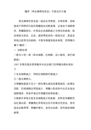 髓劳再生障碍性贫血中医诊疗方案