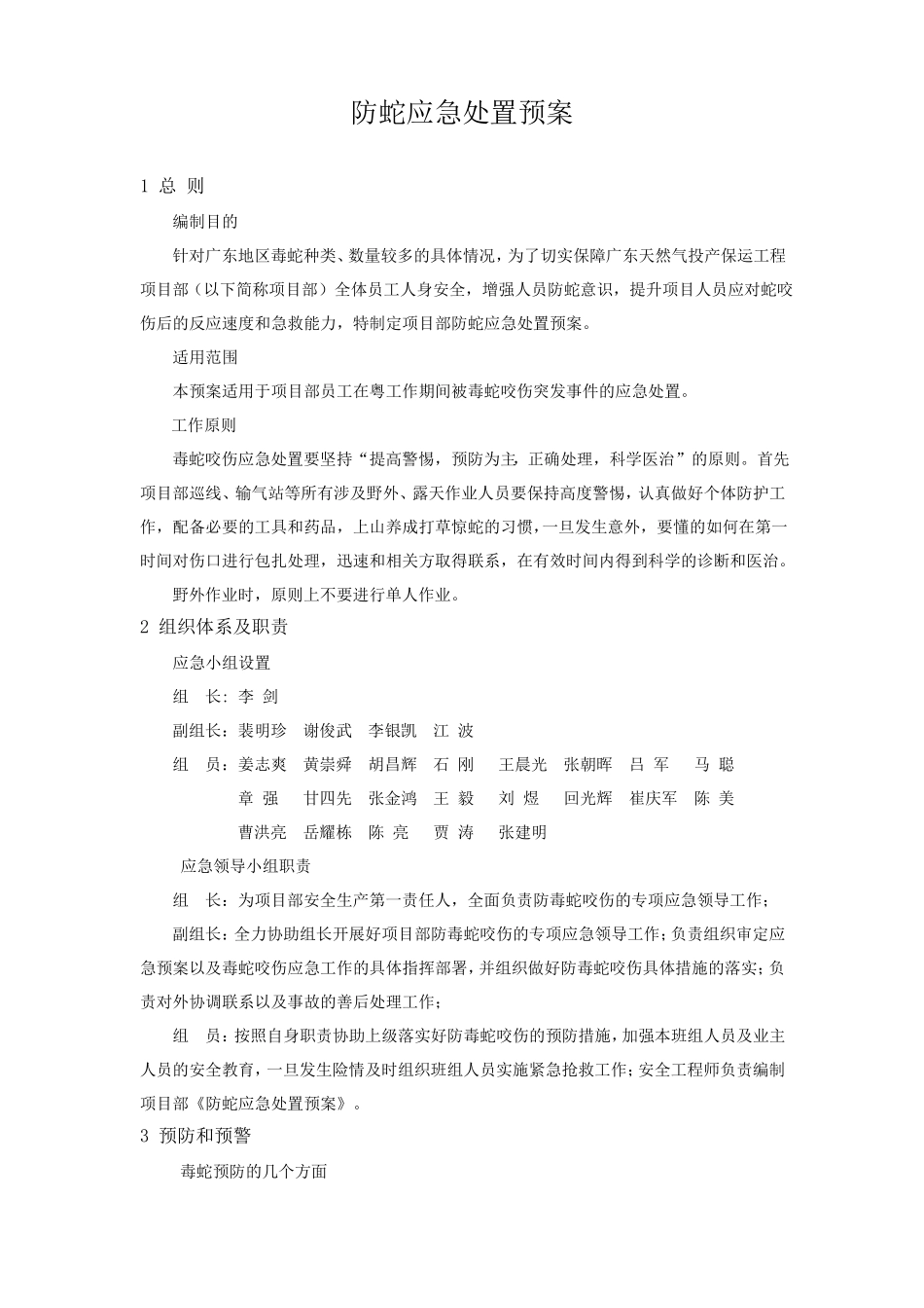 防蛇应急处置预案_第2页