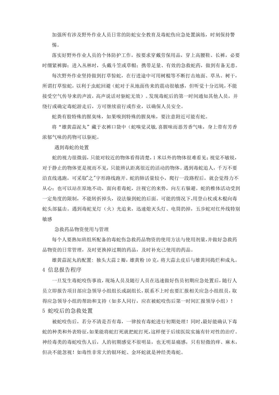 防蛇应急处置预案_第3页