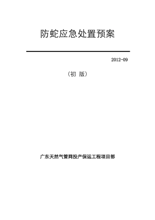 防蛇应急处置预案