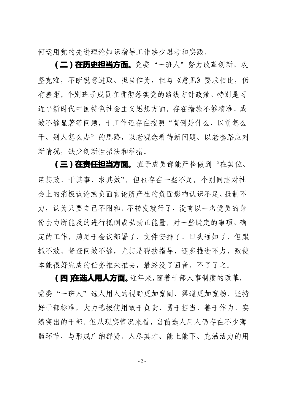 2018年新时代新担当新作为专题主生活会领导班子对照检查材料范文_第2页