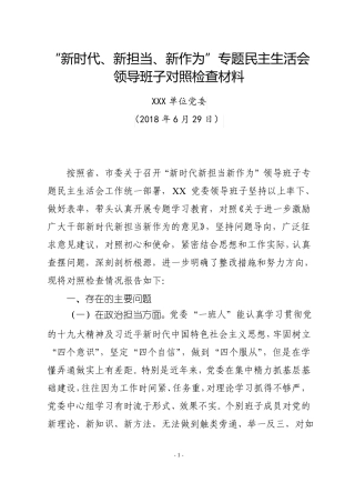2018年新时代新担当新作为专题主生活会领导班子对照检查材料范文