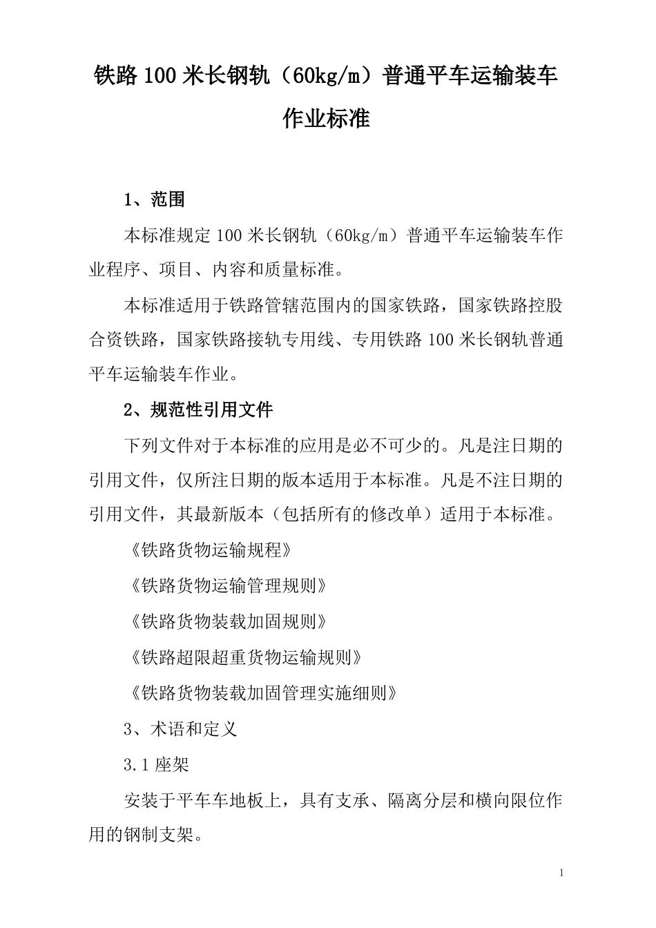 铁路100米长钢轨60kgm普通平车运输装车作业标准_第1页