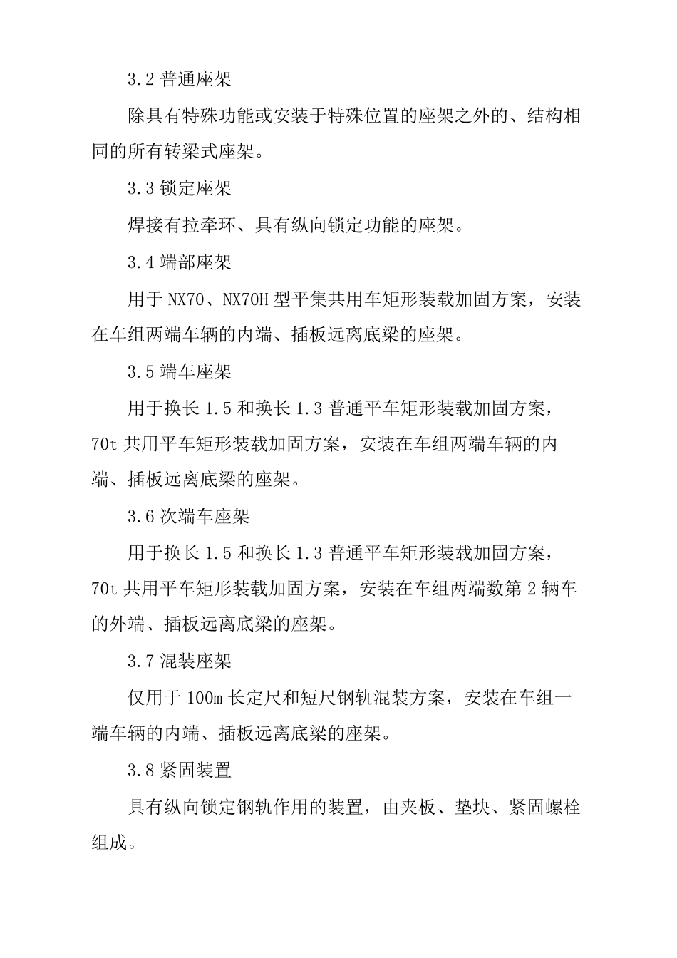 铁路100米长钢轨60kgm普通平车运输装车作业标准_第2页