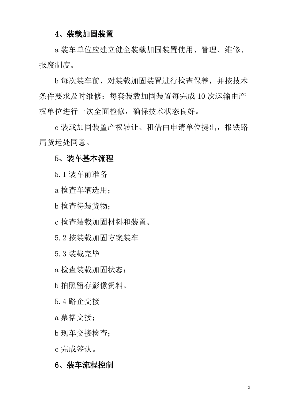 铁路100米长钢轨60kgm普通平车运输装车作业标准_第3页
