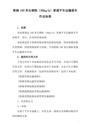 铁路100米长钢轨60kgm普通平车运输装车作业标准