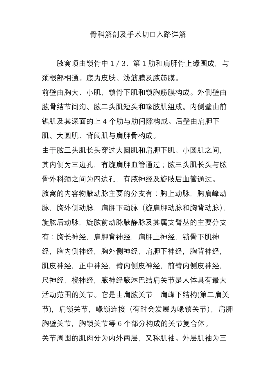 骨科解剖及手术切口入路详解_第1页