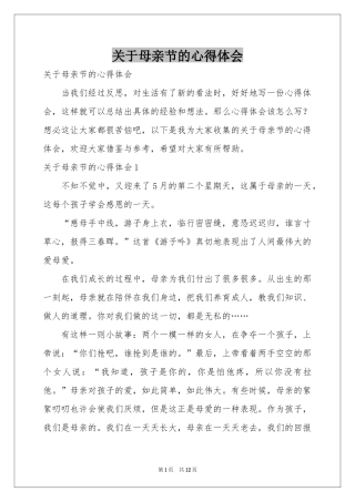 关于母亲节的体会心得