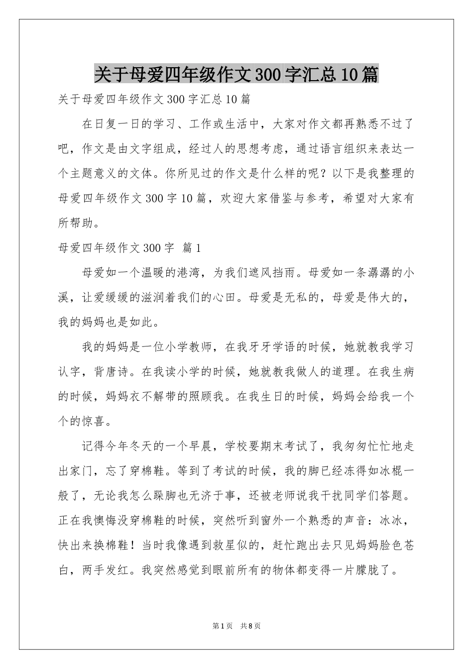 关于母爱四年级作文300字汇总10篇_第1页